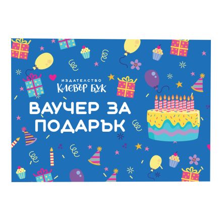 Ваучер за подарък на стойност 50 лв.