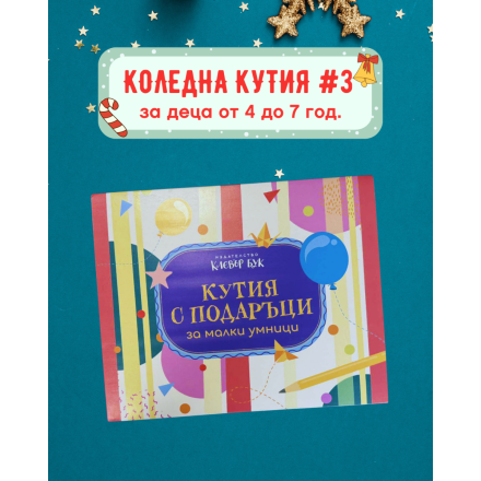 Коледна кутия №3 за най-малките – празнична кутия с образователни подаръци от Клевър Бук