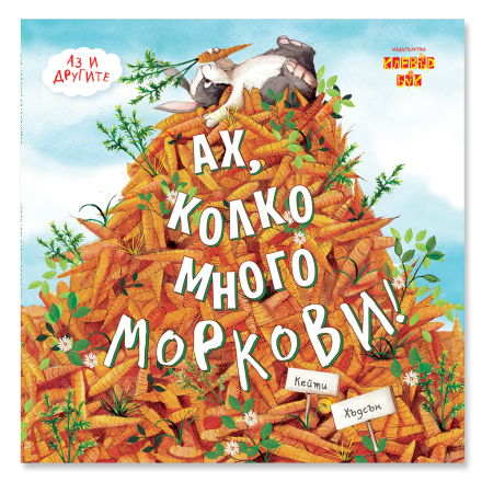 Ах, колко много моркови!