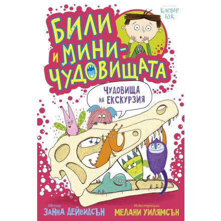 Били и миничудовищата - чудовища на екскурзия