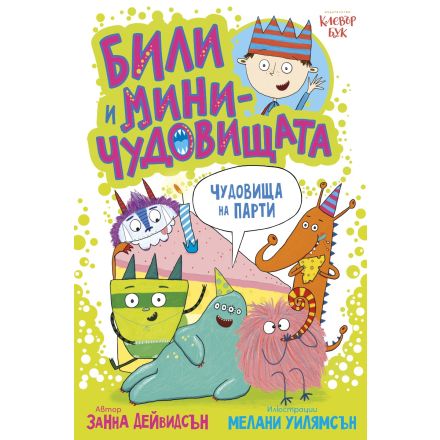 Били и миничудовищата - чудовища на парти
