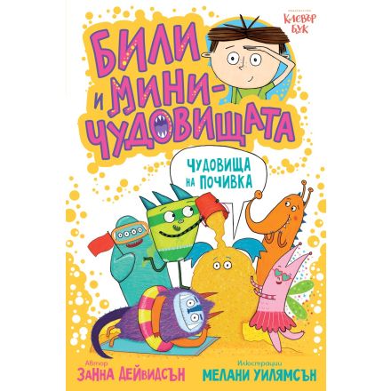 Били и миничудовищата - чудовища на почивка