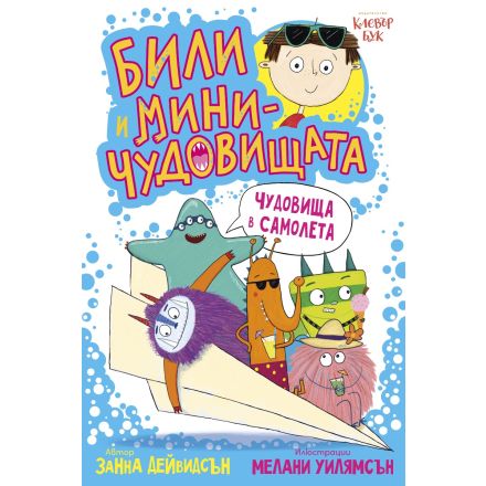 Били и миничудовищата - чудовища в самолета