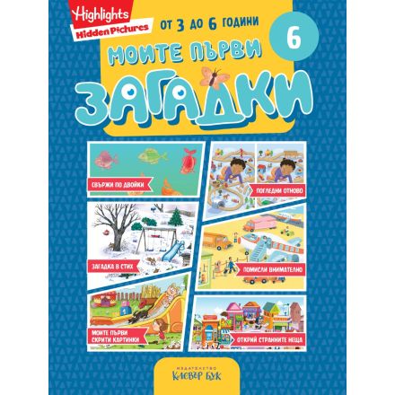 Моите първи загадки 6