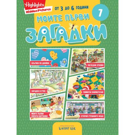 Моите първи загадки 7