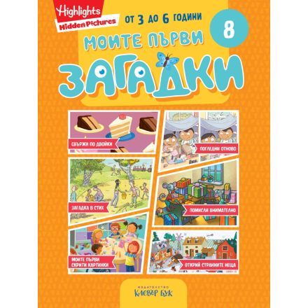 Моите първи загадки 8