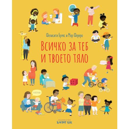 Всичко за теб и твоето тяло