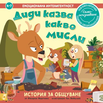 Диди казва какво мисли