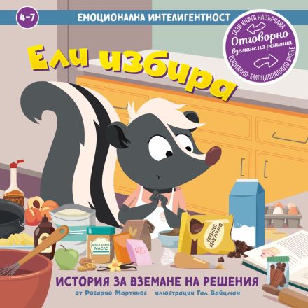 Ели избира: корица на книга