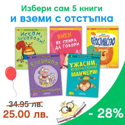 Направи си сам комплект "Аз се уча да чета" с отстъпка