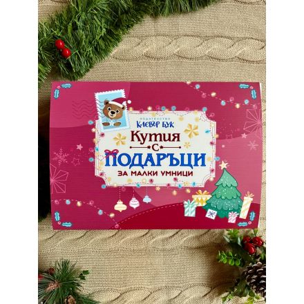 КОЛЕДЕН подарък №1 в КУТИЯ - за 2-3 годишни деца 2025