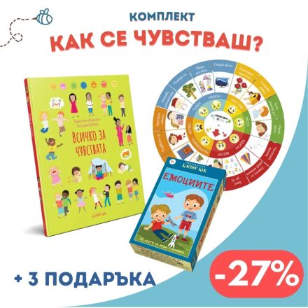 Комплект "Как се чувстваш?" 