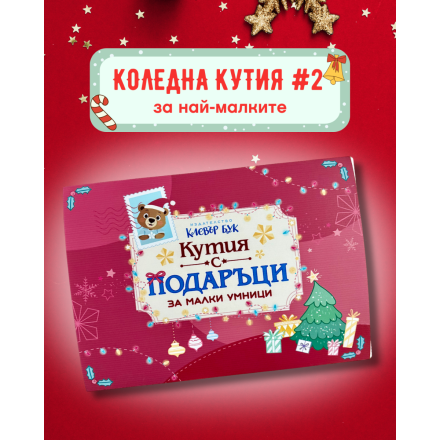Коледна кутия №2 за най-малките – празнична кутия с образователни подаръци от Клевър Бук.