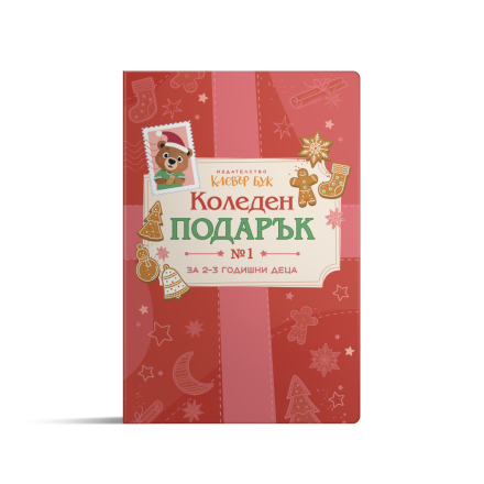 КОЛЕДЕН подарък №1 - за 2-3 годишни деца 2025
