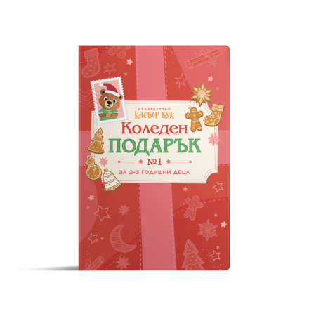 КОЛЕДЕН подарък №1 - за 2-3 годишни деца 2025
