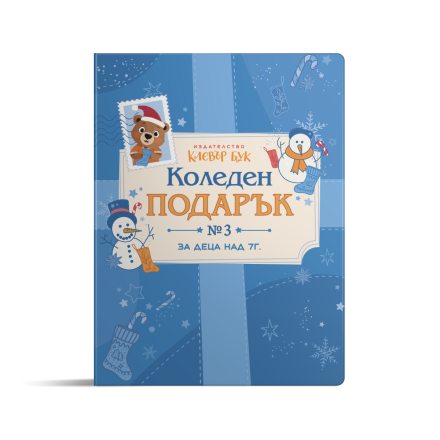 КОЛЕДЕН подарък №3 - за 7+ годишни деца 2025