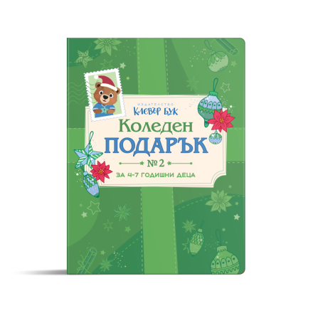 КОЛЕДЕН подарък №2 - за 4-7 годишни деца 2025