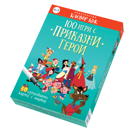 100 игри с приказни герои