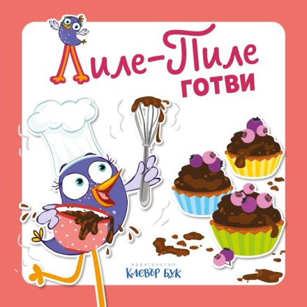 Лиле-Пиле готви корица