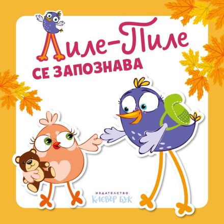 Лиле-Пиле се запознава - корица