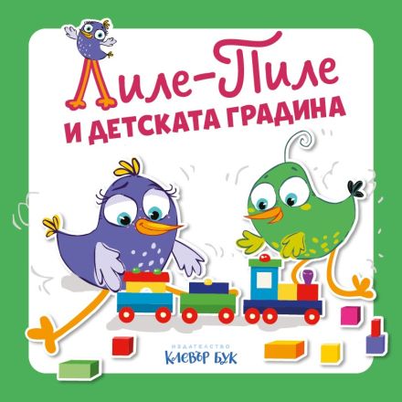 Лиле-Пиле и детската градина корица