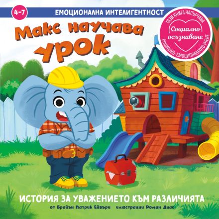 Макс научава урок: корица