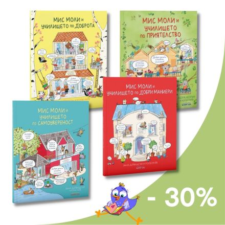 Купи поредицата "Мис Моли..." с 30% отстъпка