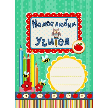 На моя любим учител! - зелена корица