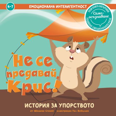 Не се предавай, Крис: корица