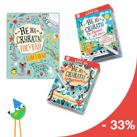 Комплект "Не на скуката" с 33% отстъпка 