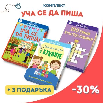 Комплект "Уча се да пиша"