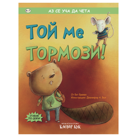 Той ме тормози