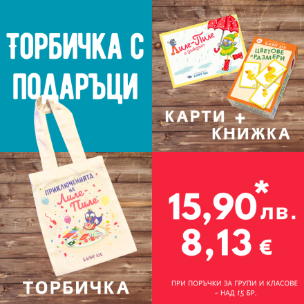 Направи си сам торбичка за група или клас №2