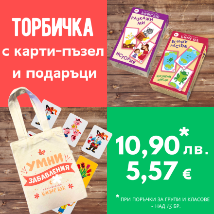 Направи си сам торбичка за група или клас №5