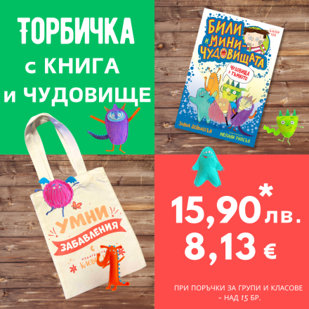 Направи си сам торбичка за група или клас №6