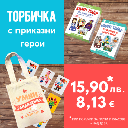 Направи си сам торбичка за група или клас No 8