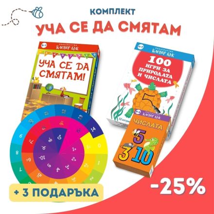 Комплект "Уча се да смятам"