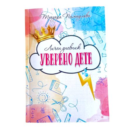 Личен дневник "Уверено дете" - розов