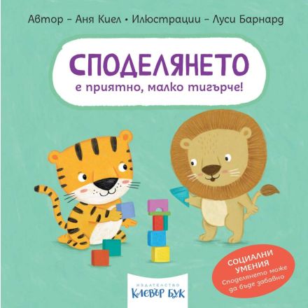 Корична илюстрация на „Споделянето е приятно, малко тигърче!“ – книжка с твърди страници за деца