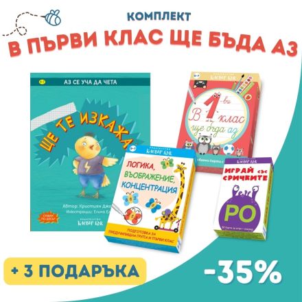 Комплект "В първи клас ще бъда аз" 