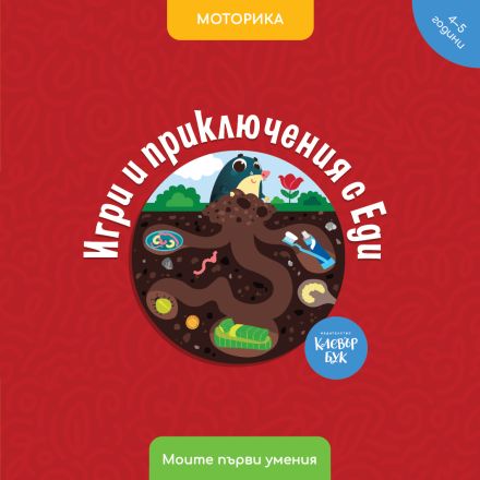 Игри и приключения с Еди