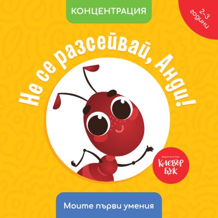 Не се разсейвай, Анди!