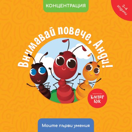 Внимавай повече, Анди!
