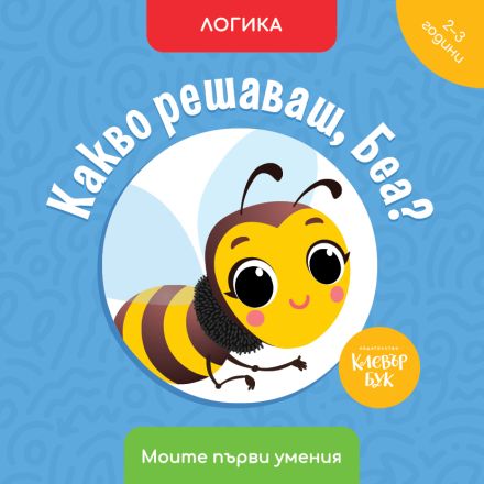 Какво решаваш, Беа? 
