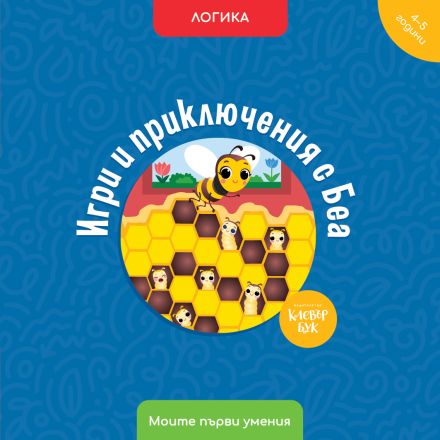 Игри и приключения с Беа