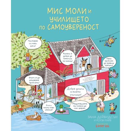 Мис Моли и УЧИЛИЩЕТО по САМОУВЕРЕНОСТ