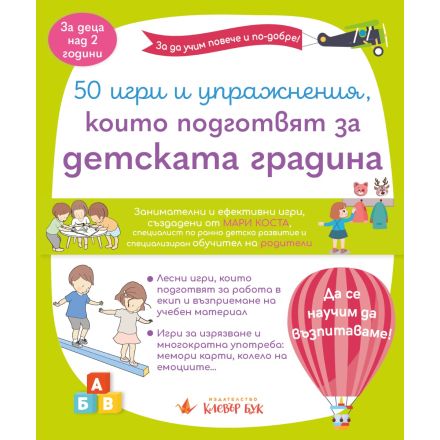 Корица на книгата "50 игри и упражнения, които подготвят за детската градина"
