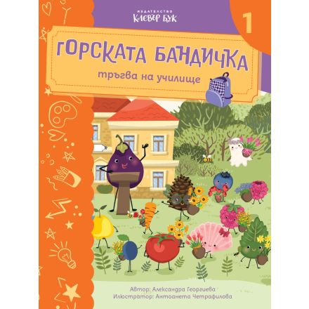 Горската бандичка тръгва на училище 1 - корица