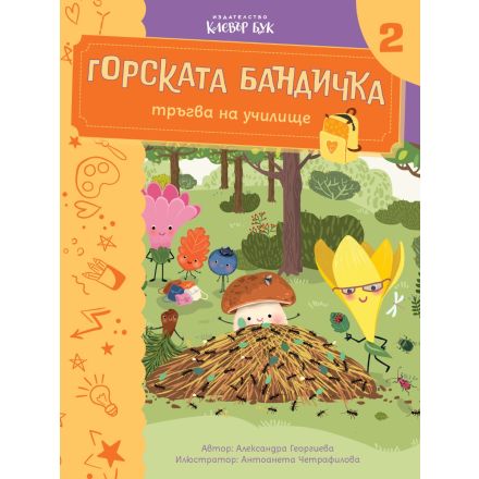 Горската бандичка тръгва на училище 2 - корица