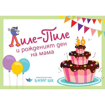 Лиле-Пиле и рожденият ден на мама - правоъгълен формат